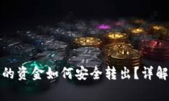 数字货币钱包中的资金如