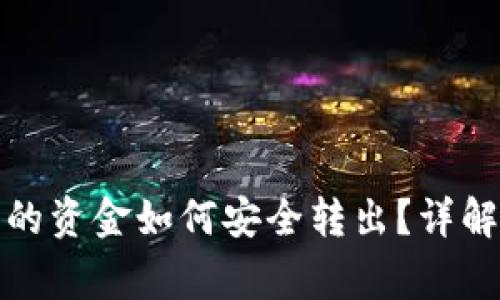 数字货币钱包中的资金如何安全转出？详解方法与注意事项