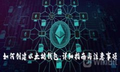 如何创建以太坊钱包：详