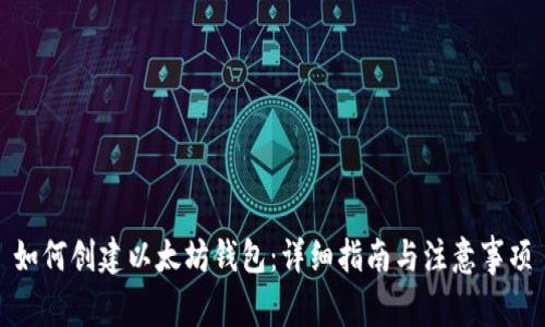 如何创建以太坊钱包：详细指南与注意事项