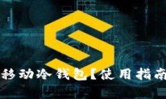 什么是比特币移动冷钱包