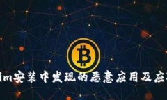 Tokenim安装中发现的恶意应