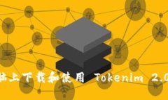 如何在电脑上下载和使用