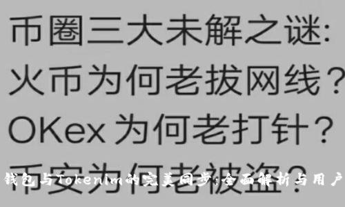 狐狸钱包与Tokenim的完美同步：全面解析与用户指南