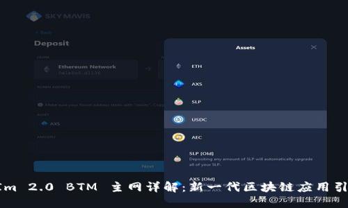 TokenIm 2.0 BTM 主网详解：新一代区块链应用引领未来
