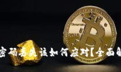 比特币钱包密码丢失该如