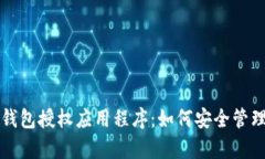 全方位解析冷钱包授权应