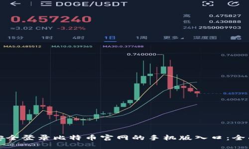如何安全登录比特币官网的手机版入口：全面指南