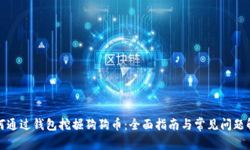 如何通过钱包挖掘狗狗币：全面指南与常见问题解答