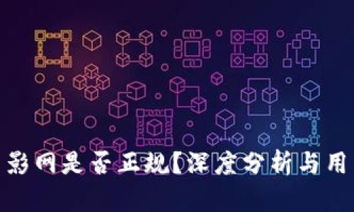 808电影网是否正规？深度分析与用户指南