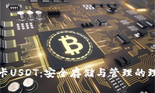 冷钱包卡USDT：安全存储与管理的理想选择