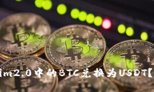 如何将Tokenim2.0中的BTC兑换为USDT？详细操作指南