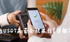 冷钱包中的USDT是否会被冻