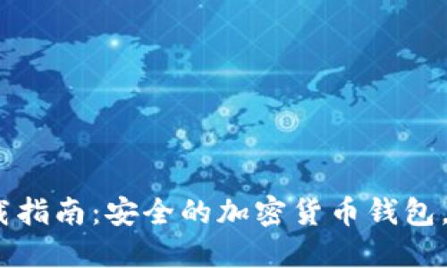 Trust Wallet下载指南：安全的加密货币钱包，逐步教你如何使用