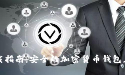 Trust Wallet下载指南：安全的加密货币钱包，逐步教你如何使用
