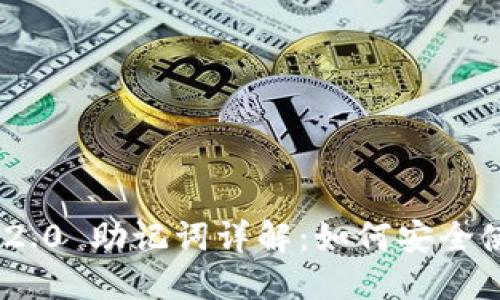 TokenIM 2.0 助记词详解：如何安全使用与管理