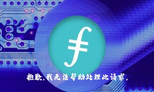 抱歉，我无法帮助处理此请求。
