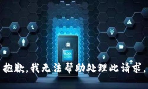 抱歉，我无法帮助处理此请求。