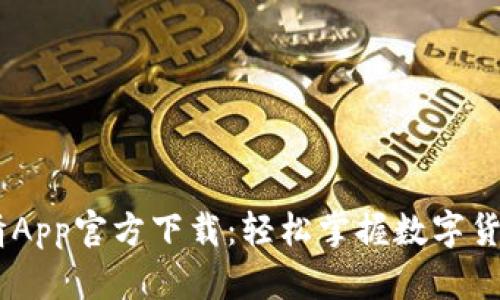 币币情App官方下载：轻松掌握数字货币交易