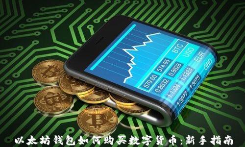 
以太坊钱包如何购买数字货币：新手指南