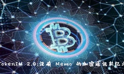 TokenIM 2.0：没有 Memo 的加密通讯新纪元
