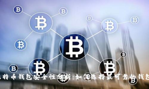 比特币钱包安全性分析：如何选择最可靠的钱包?