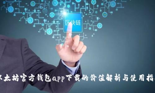 以太坊官方钱包app下载的价值解析与使用指南