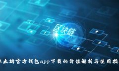 以太坊官方钱包app下载的