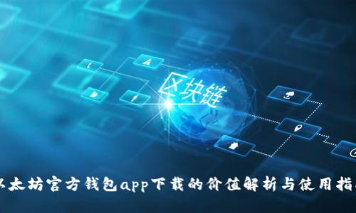 以太坊官方钱包app下载的价值解析与使用指南