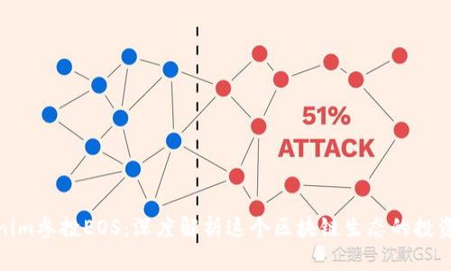 Tokenim参投EOS：深度解析这个区块链生态的投资机遇