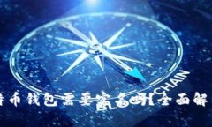 下载比特币钱包需要实名