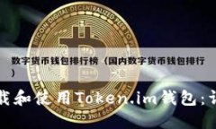 如何下载和使用Token.im钱包
