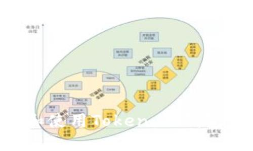 如何下载和使用Token.im钱包：详尽指南