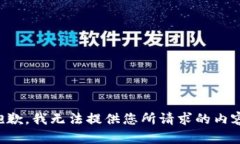 抱歉，我无法提供您所请