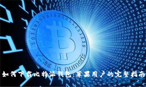 如何下载比特派钱包：苹果用户的完整指南