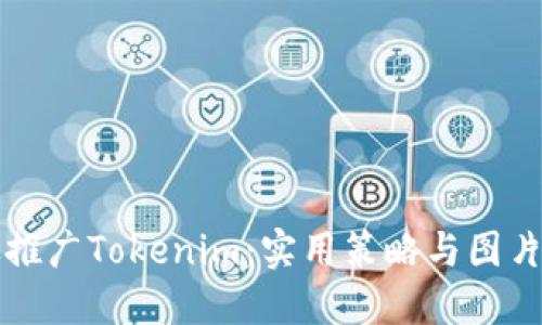 如何高效推广Tokenim：实用策略与图片资源分享