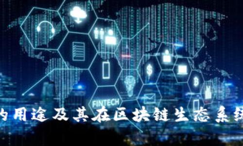 Tokenim代币的用途及其在区块链生态系统中的价值解析