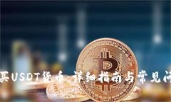 如何购买USDT货币：详细指