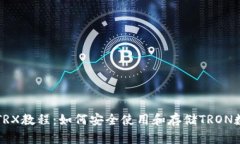 TP钱包TRX教程：如何安全使