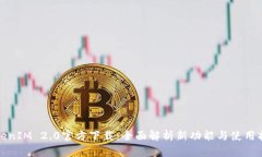 TokenIM 2.0官方下载：全面解