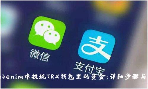 如何在Tokenim中提现TRX钱包里的资金：详细步骤与注意事项