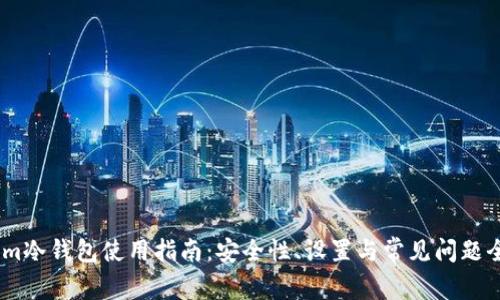 Token.im冷钱包使用指南：安全性、设置与常见问题全面解析
