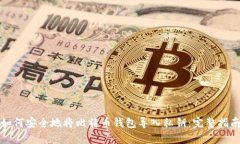 如何安全地将比特币钱包