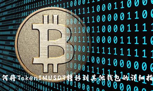 如何将TokenIMUSDT转移到其他钱包的详细指南
