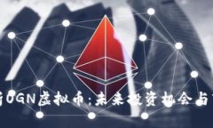 深入解析OGN虚拟币：未来