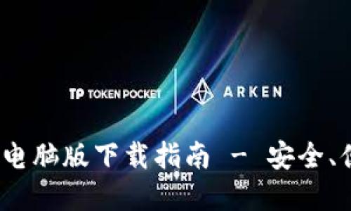 TokenIM 2.0 钱包电脑版下载指南 - 安全、便捷的数字资产管理