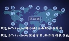 比特派钱包和Tokenim哪个好