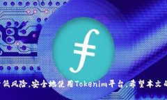   Tokenim登录IP的安全性与管
