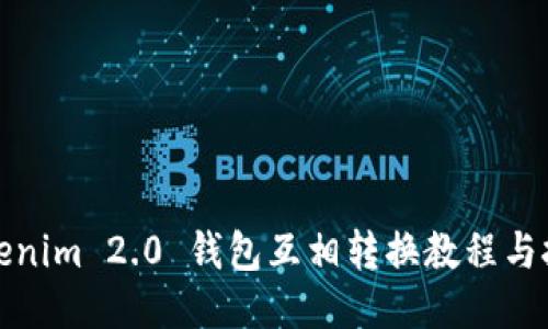 Tokenim 2.0 钱包互相转换教程与技巧