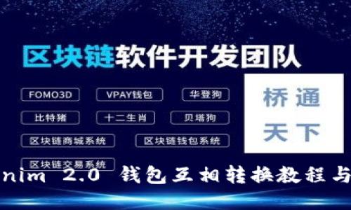 Tokenim 2.0 钱包互相转换教程与技巧